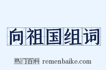 向祖国组词是什么意思的图片